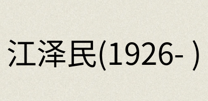 汉语词典：江泽民(1926- )